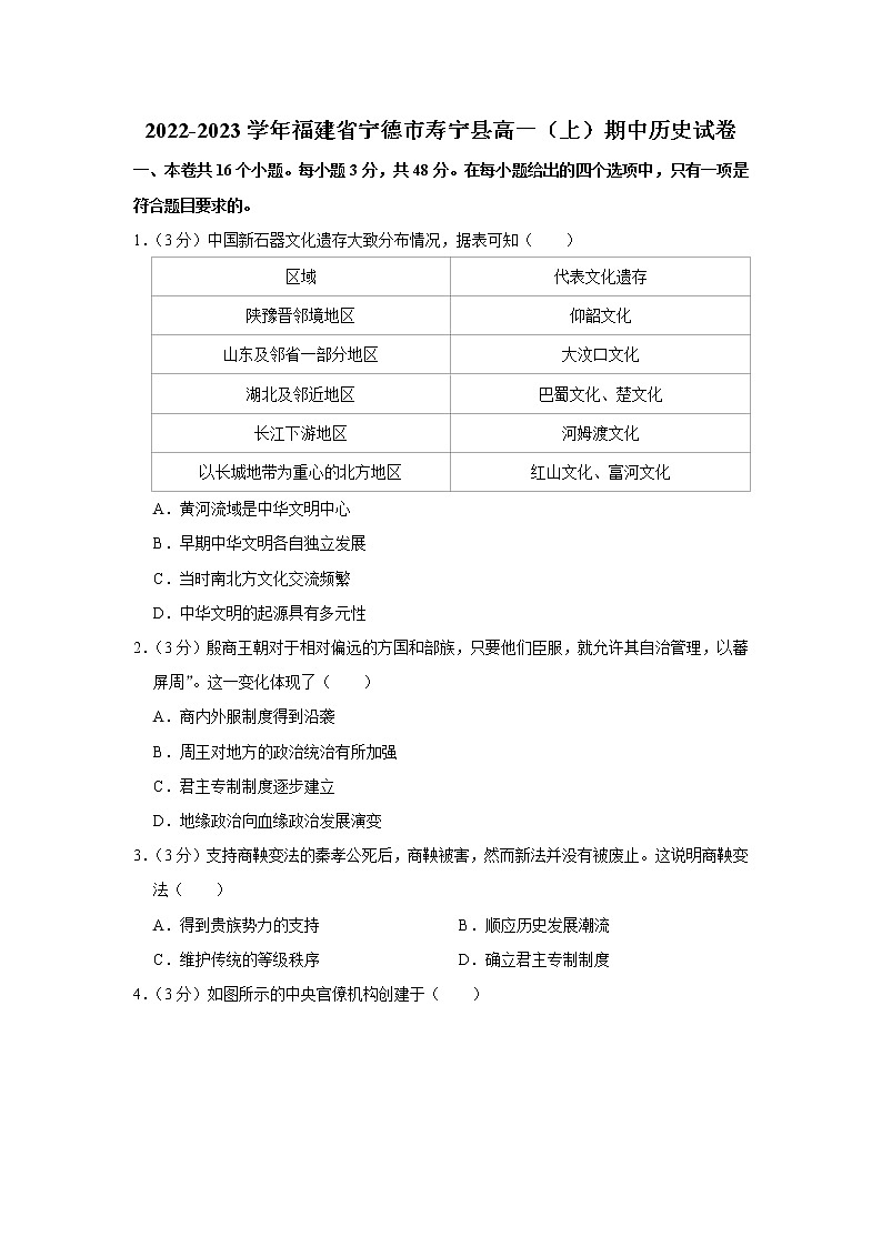 福建省宁德市寿宁县2022-2023学年高一上学期期中考试历史试卷第1页
