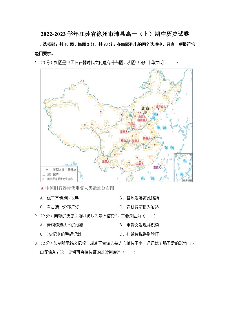 江苏省徐州市沛县2022-2023学年高一上学期期中考试历史试卷01