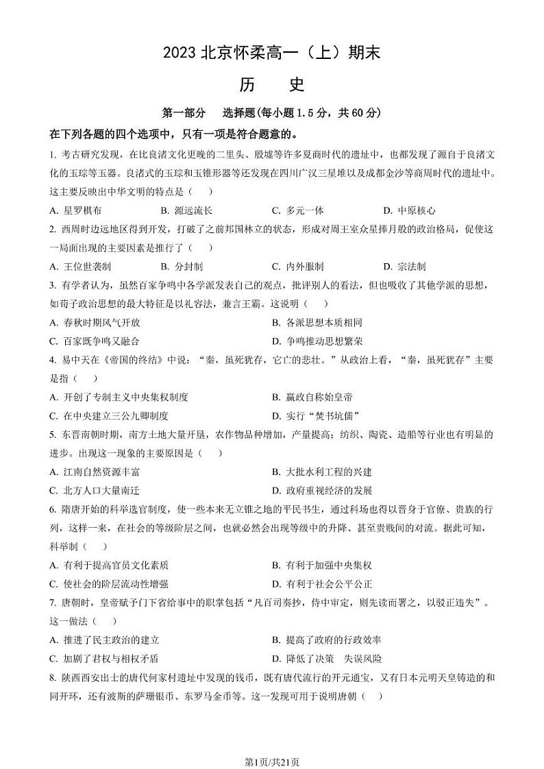 2023年北京市怀柔区高一上学期期末历史试题及答案01