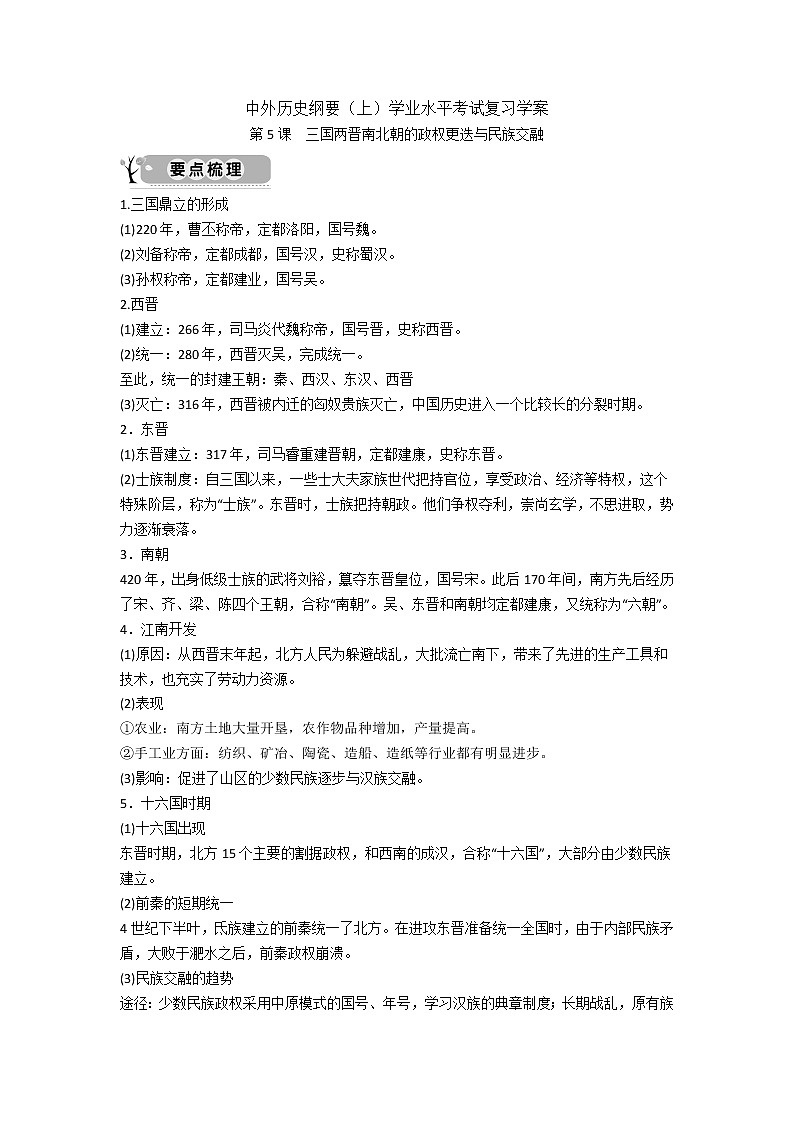 中外历史纲要（上）学业水平考试复习学案  第5课  三国两晋南北朝的政权更迭与民族交融01