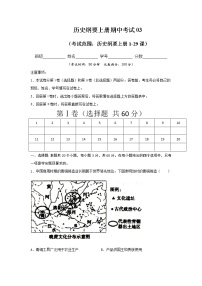 学易金卷：2020-2021学年高一历史上学期期末测试卷03（统编版中外历史纲要上）（1-29课）