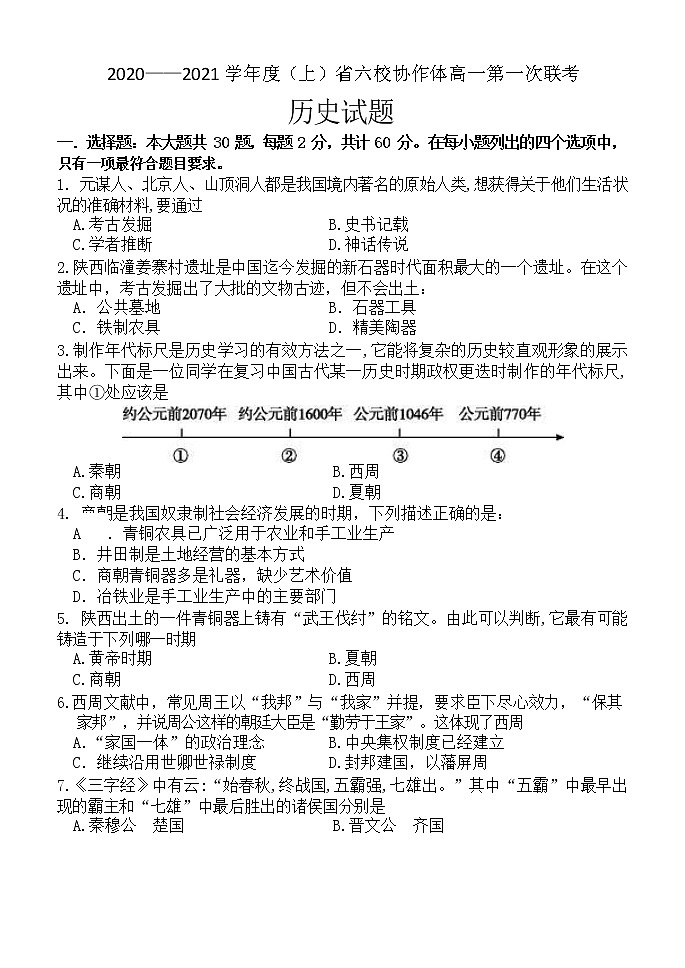 辽宁省六校协作体2020-2021学年高一上学期第一次联考历史试题 Word版含答案01