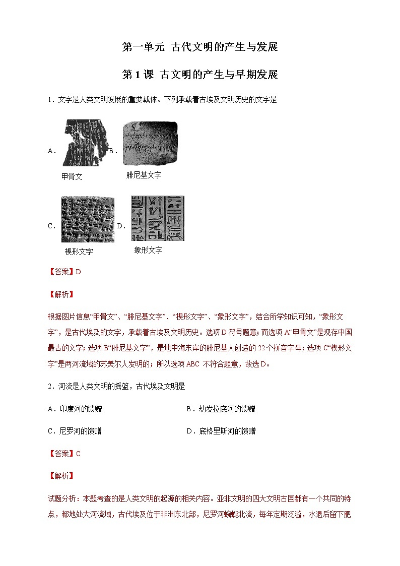 【新教材精创】第01课 文明的产生与早期发展 练习（2）-部编版高中历史必修中外历史纲要下01