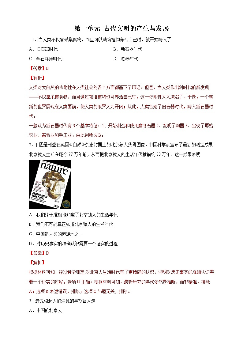 【新教材精创】第一单元 综合测试（2）（解析版）第1页