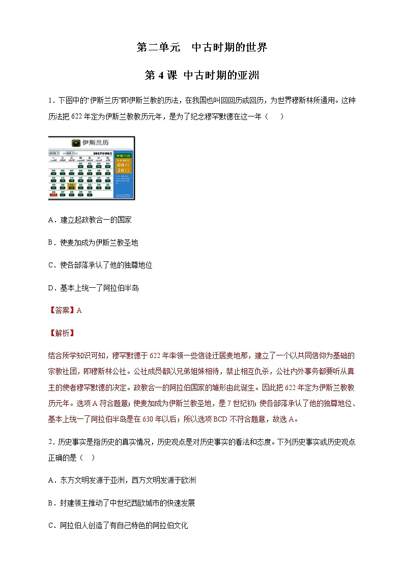 【新教材精创】第04课 中古时期的亚洲 练习（2）（解析版）第1页