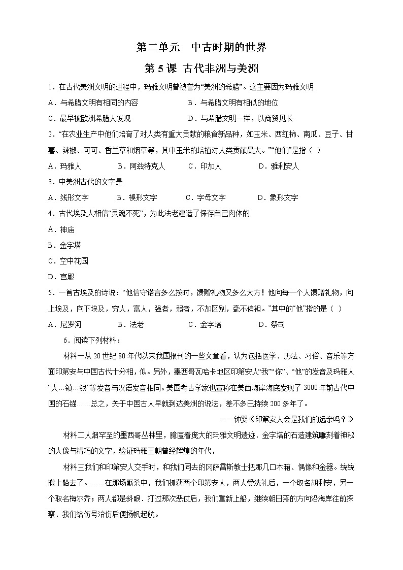 【新教材精创】第05课 古代非洲与美洲 练习（2）（原卷版）第1页