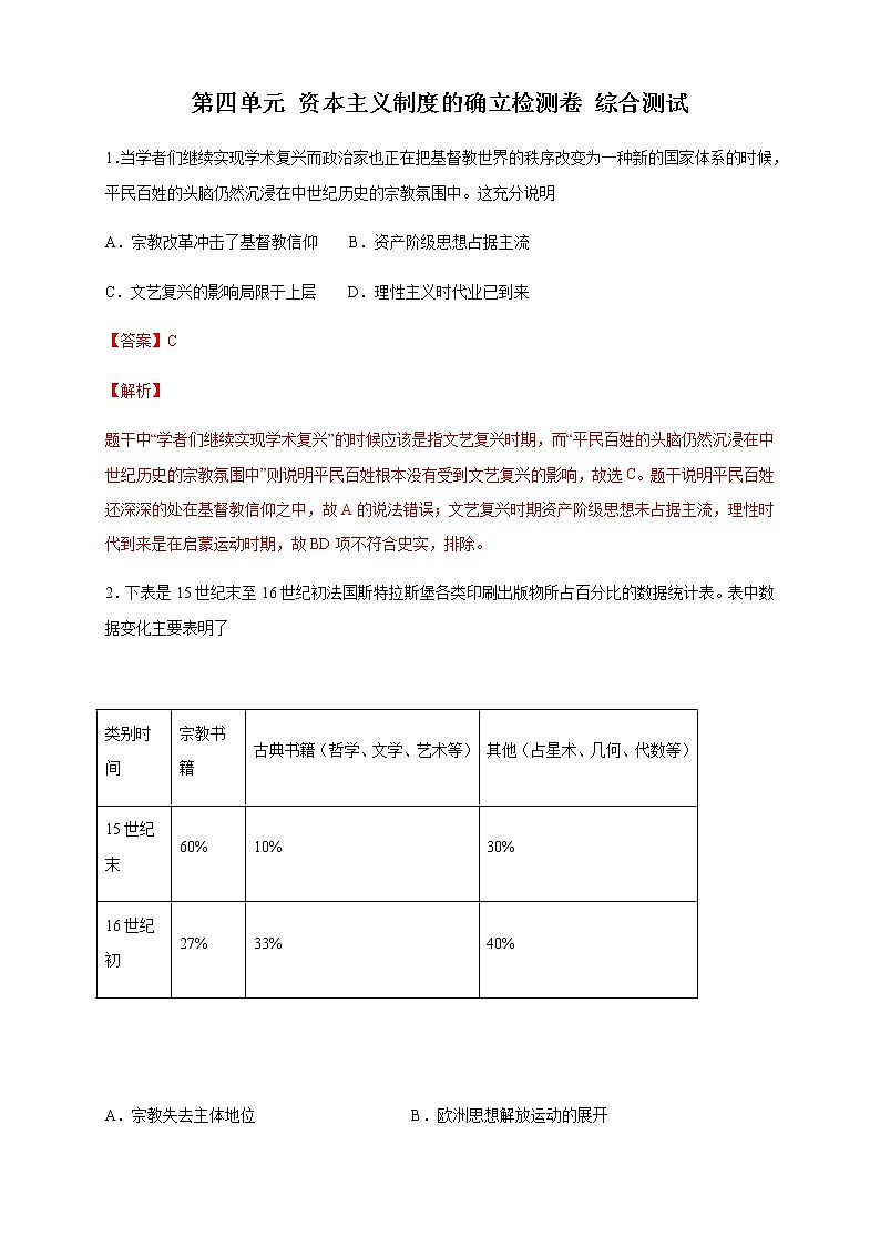 【新教材精创】第四单元 综合测试（2）（解析版）第1页