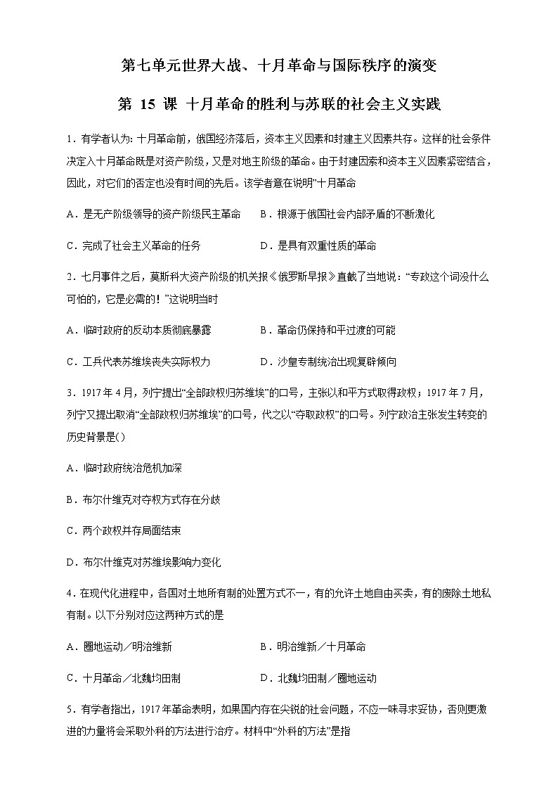 【新教材精创】第15课 十月革命的胜利与苏联的社会主义实践 练习（2）-部编版高中历史必修中外历史纲要下01