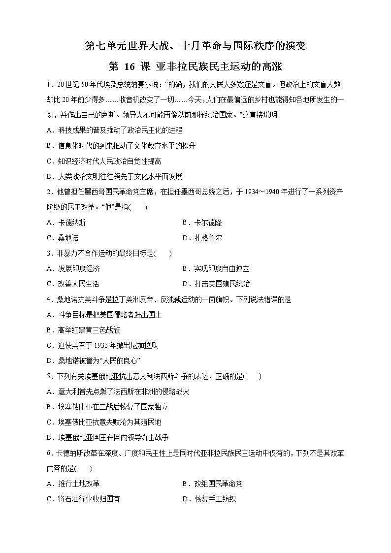 【新教材精创】第16课 亚非拉民族民主运动的高涨 练习（2）（原卷版）第1页