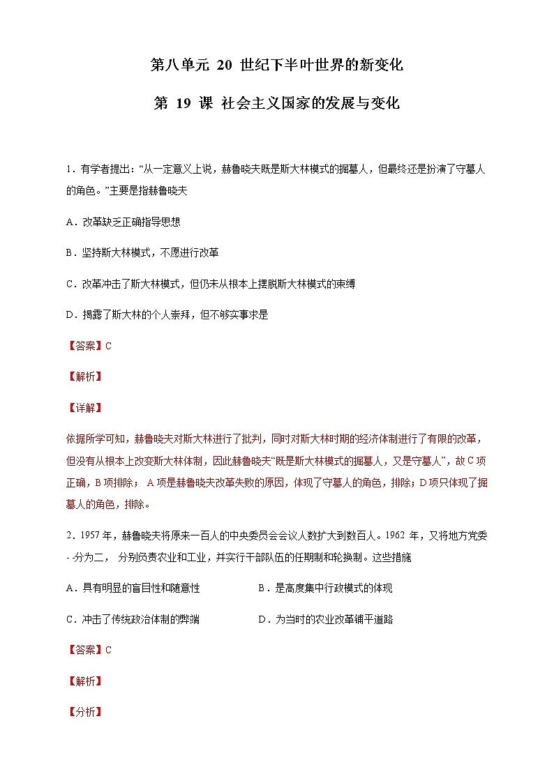 【新教材精创】第19课 社会主义国家的发展与变化 练习（2）（解析版）第1页