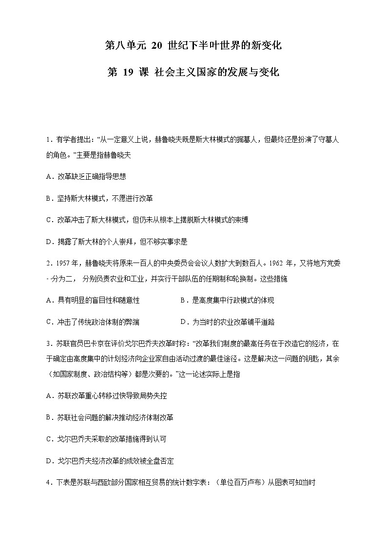 【新教材精创】第19课 社会主义国家的发展与变化 练习（2）（原卷版）第1页