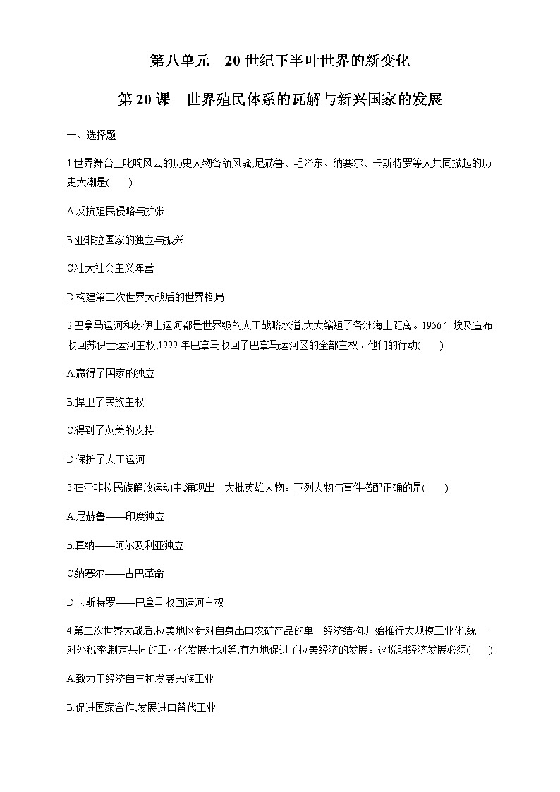 【新教材精创】第20课 世界殖民体系的瓦解与新兴国家的发展 练习（1）（原卷版）第1页