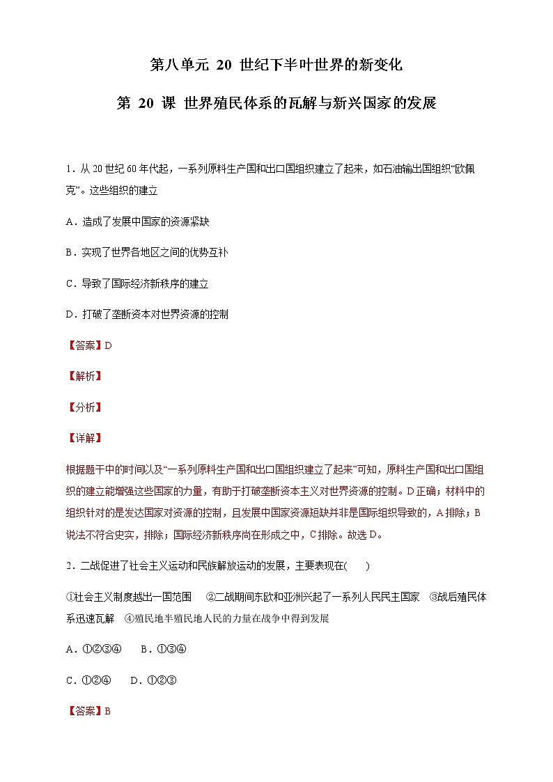 【新教材精创】第20课 世界殖民体系的瓦解与新兴国家的发展 练习（2）（解析版）第1页