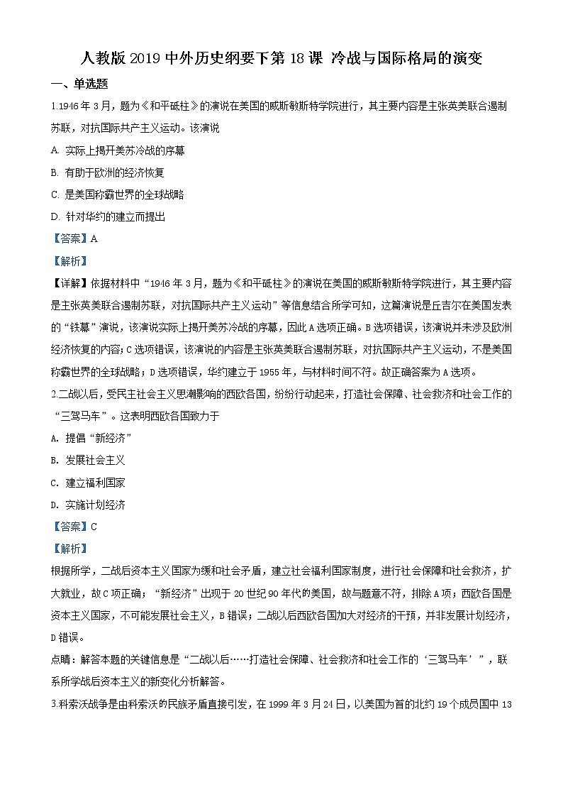 精品解析：人教统编版2019必修中外历史纲要下第18课冷战与国际格局的演变练习题（解析版）第1页