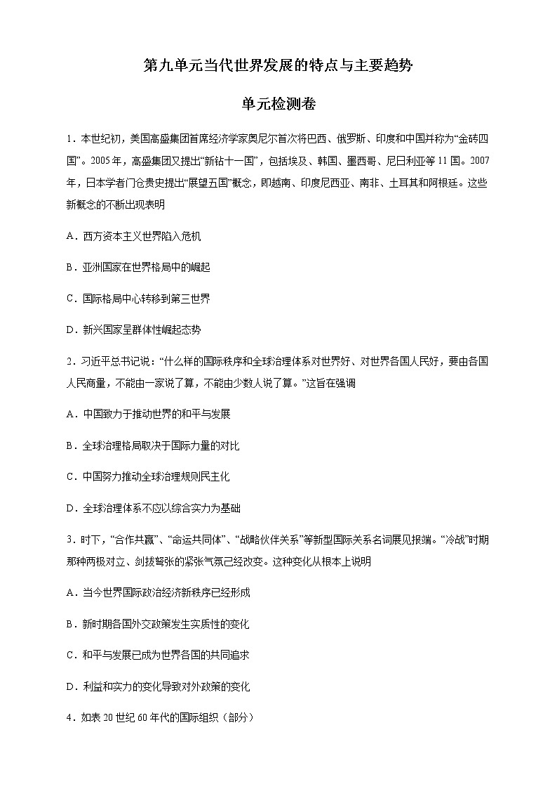 【新教材精创】第九单元 综合测试（2）-部编版高中历史必修中外历史纲要下01