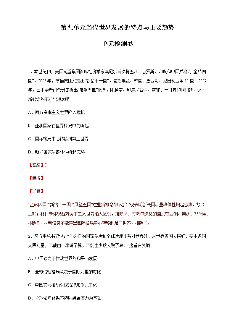 【新教材精创】第九单元 综合测试（2）-部编版高中历史必修中外历史纲要下01