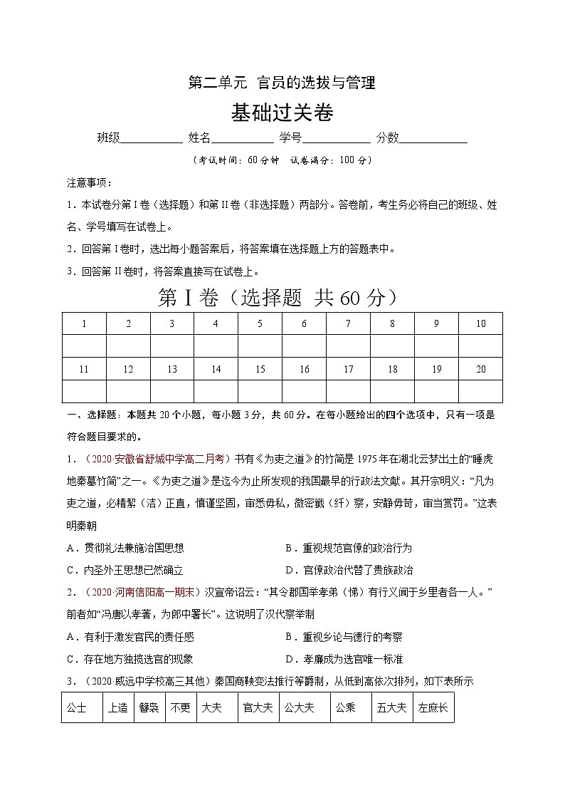 第二单元 官员的选拔与管理（基础过关）2020-2021学年高二历史单元测试定心卷（选择性必修一国家制度与社会治理）（原卷版）第1页