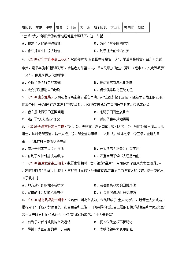 第二单元 官员的选拔与管理（基础过关）2020-2021学年高二历史单元测试定心卷（选择性必修一国家制度与社会治理）（原卷版）第2页
