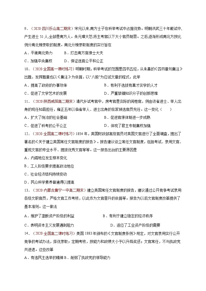 第二单元 官员的选拔与管理（基础过关）2020-2021学年高二历史单元测试定心卷（选择性必修一国家制度与社会治理）（原卷版）第3页