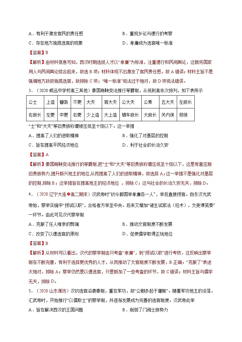 第二单元 官员的选拔与管理（基础过关）2020-2021学年高二历史单元测试定心卷（选择性必修一国家制度与社会治理）（解析版）第2页