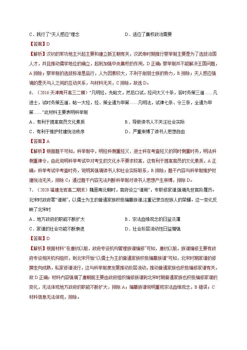 第二单元 官员的选拔与管理（基础过关）2020-2021学年高二历史单元测试定心卷（选择性必修一国家制度与社会治理）（解析版）第3页