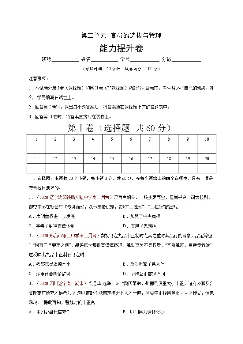 第二单元 官员的选拔与管理（能力提升）2020-2021学年高二历史单元测试定心卷（选择性必修一国家制度与社会治理）（原卷版）第1页