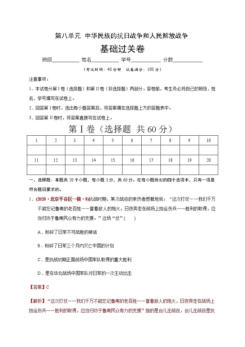 第八单元 中华民族的抗日战争和人民解放战争（基础过关）（解析版）第1页