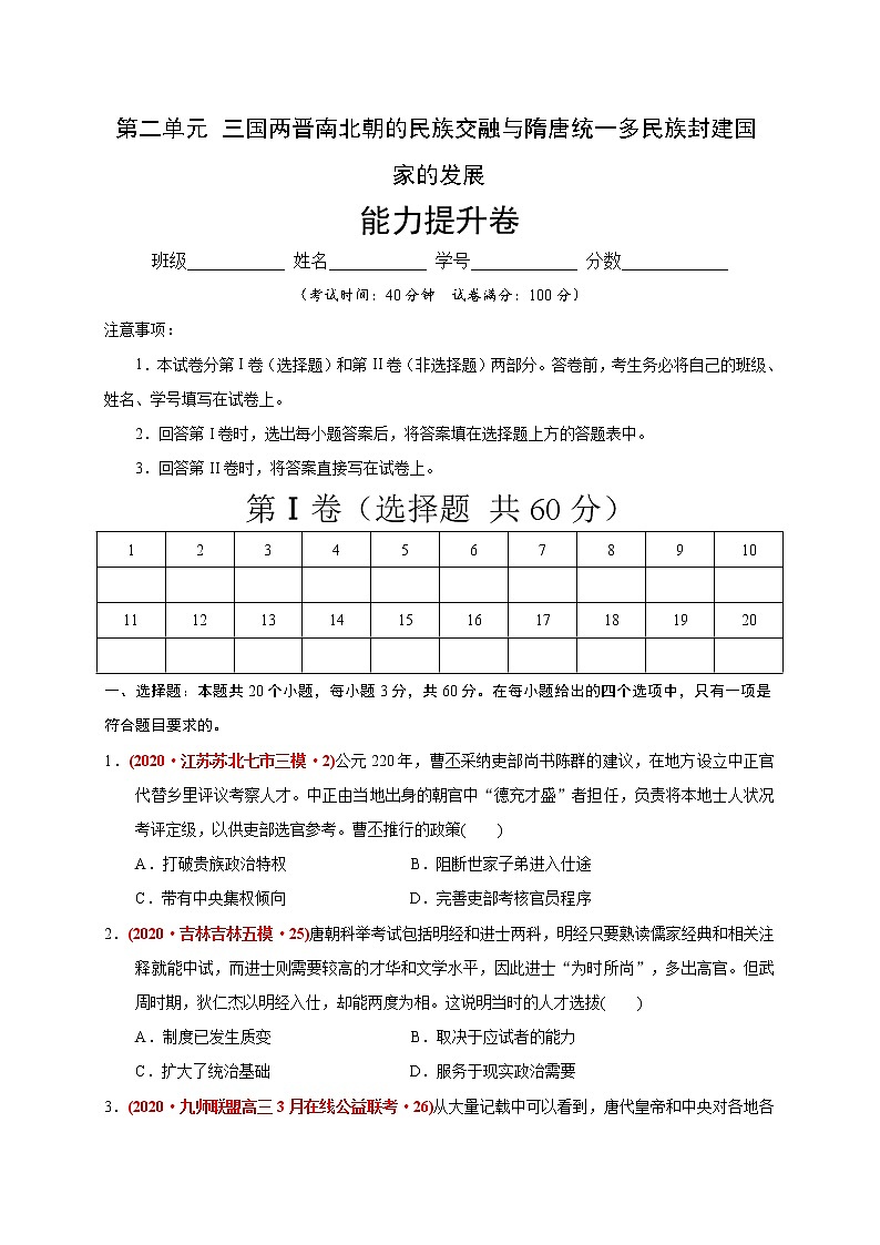 第二单元 三国两晋南北朝的民族交融与隋唐统一多民族封建国家的发展（能力提升） 试卷01