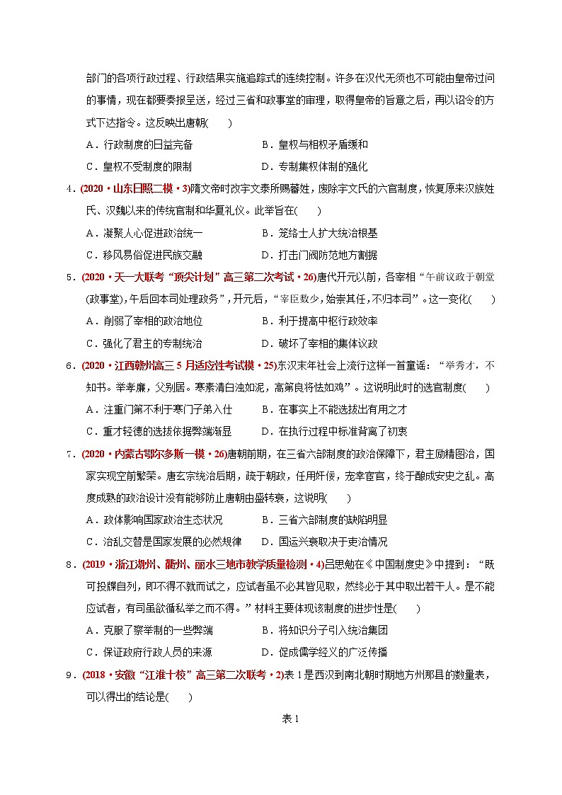 第二单元 三国两晋南北朝的民族交融与隋唐统一多民族封建国家的发展（能力提升） 试卷02