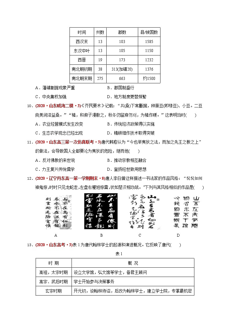 第二单元 三国两晋南北朝的民族交融与隋唐统一多民族封建国家的发展（能力提升） 试卷03