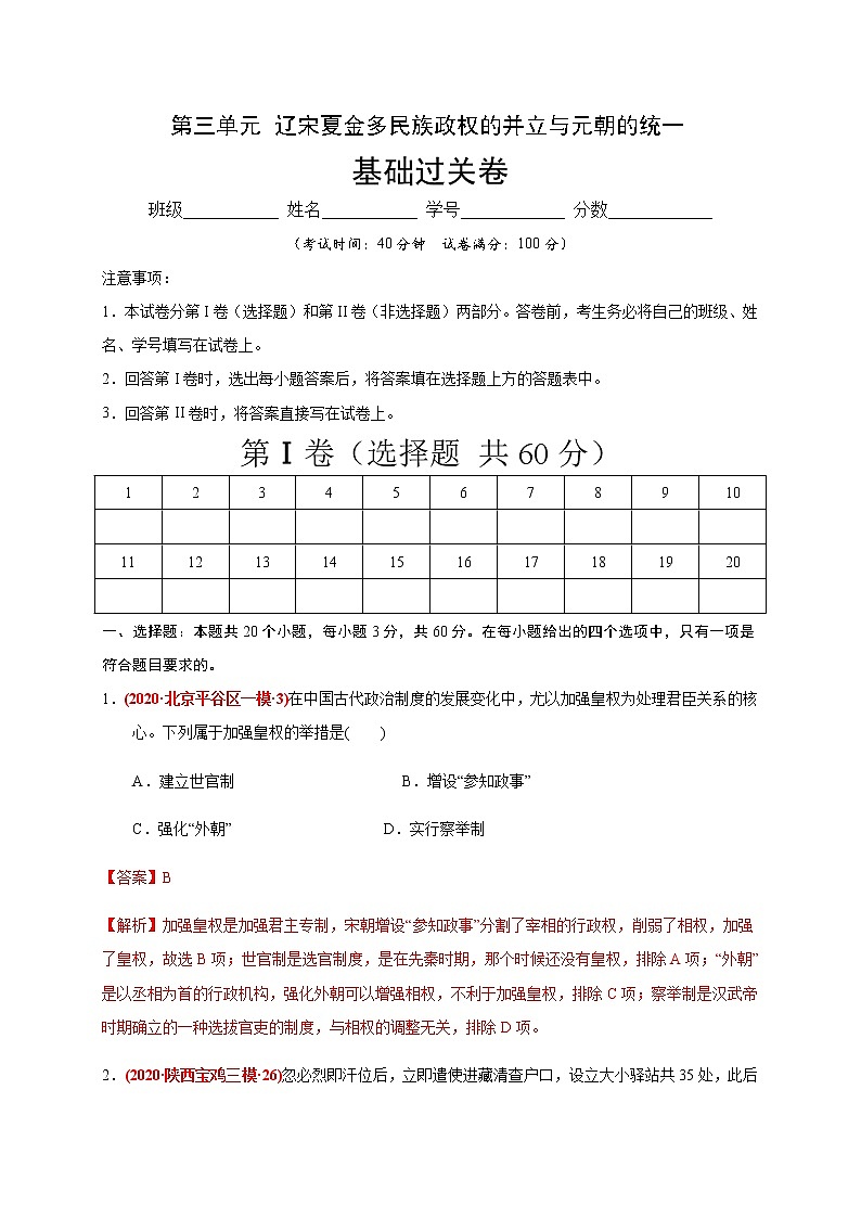 第三单元 辽宋夏金多民族政权的并立与元朝的统一练习题（基础过关）01