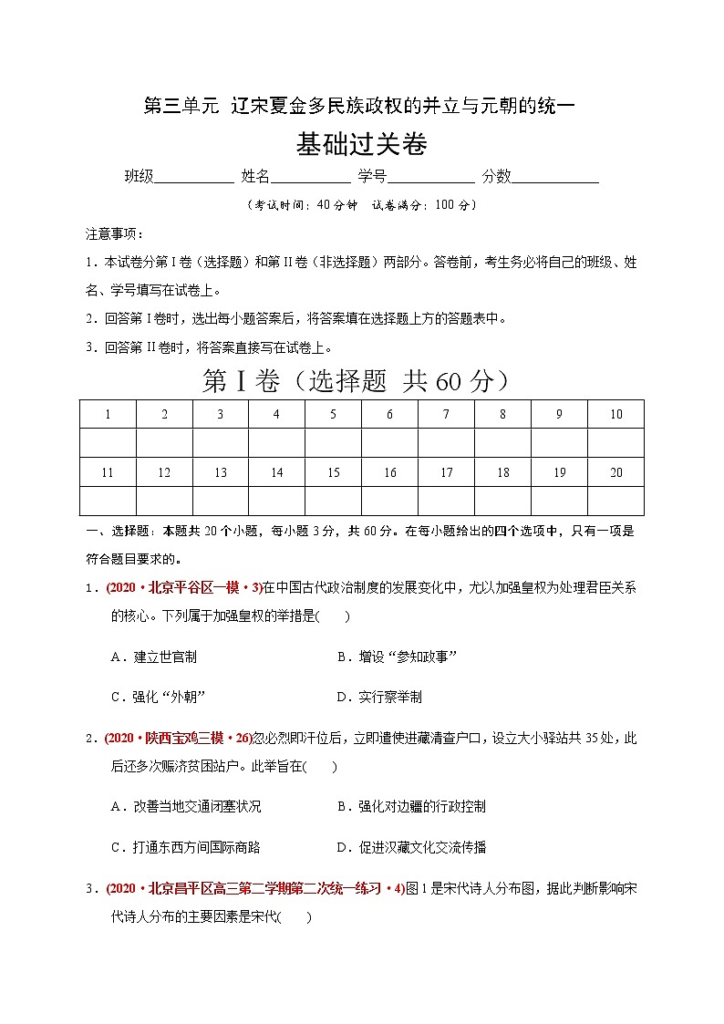 第三单元 辽宋夏金多民族政权的并立与元朝的统一练习题（基础过关）01