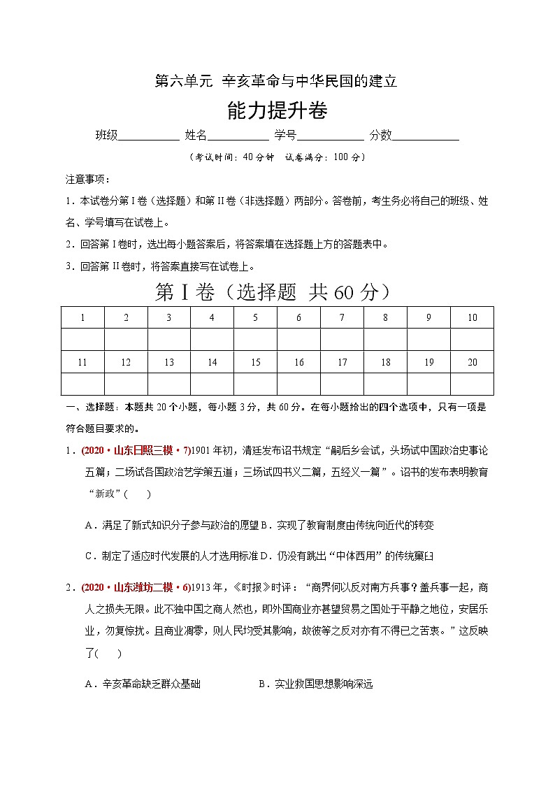 第六单元 辛亥革命与中华民国的建立练习题（能力提升）01