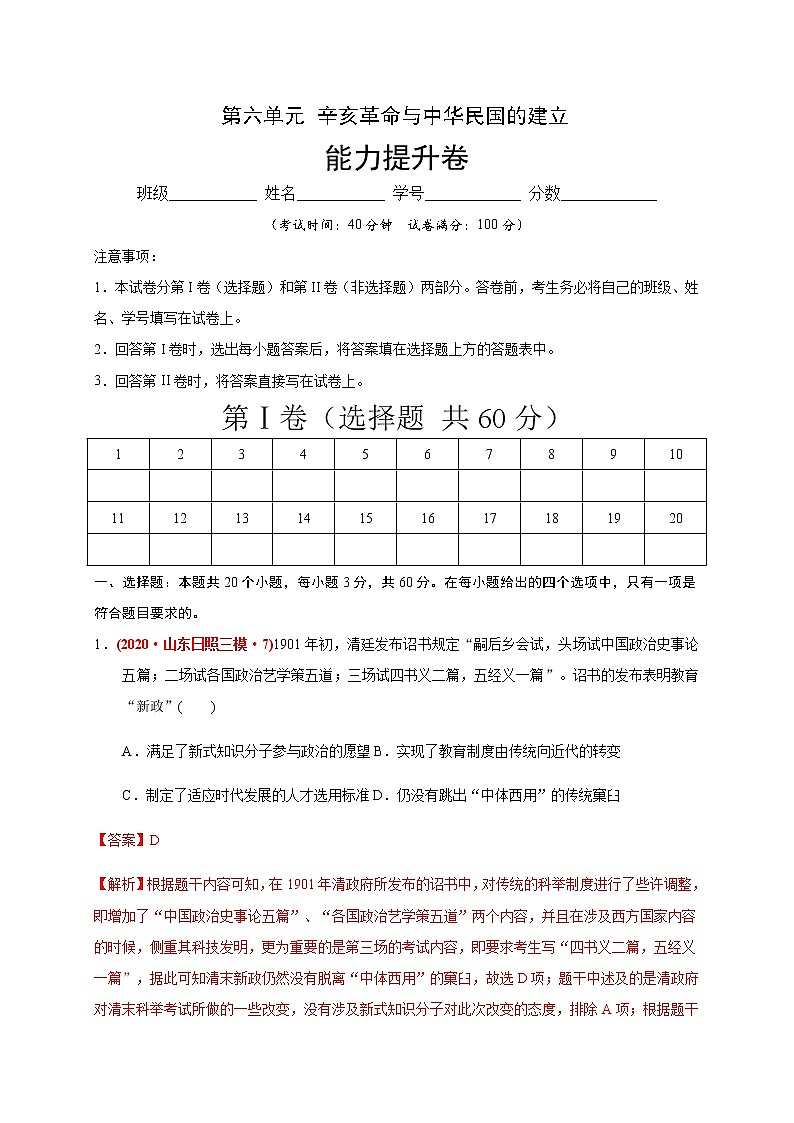 第六单元 辛亥革命与中华民国的建立练习题（能力提升）01