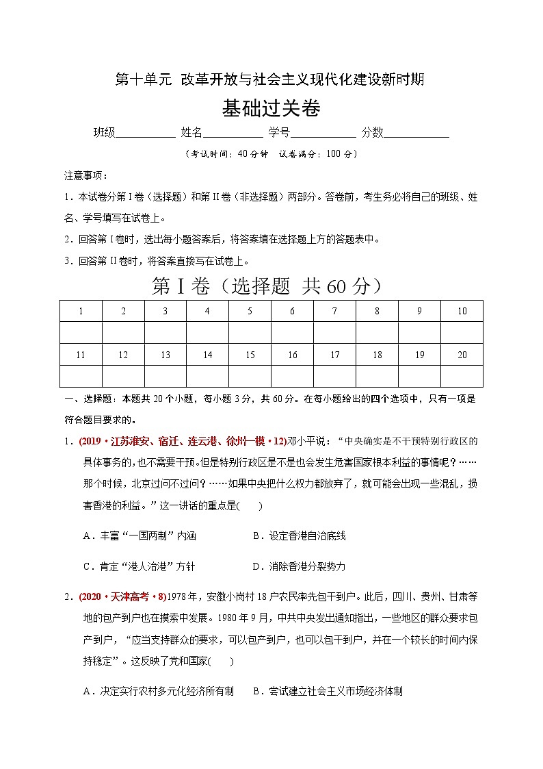 第十单元 改革开放与社会主义现代化建设新时期练习题（基础过关）01