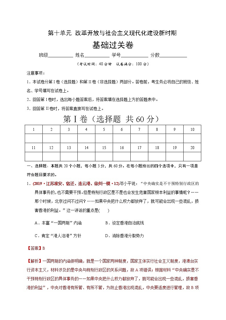 第十单元 改革开放与社会主义现代化建设新时期练习题（基础过关）01