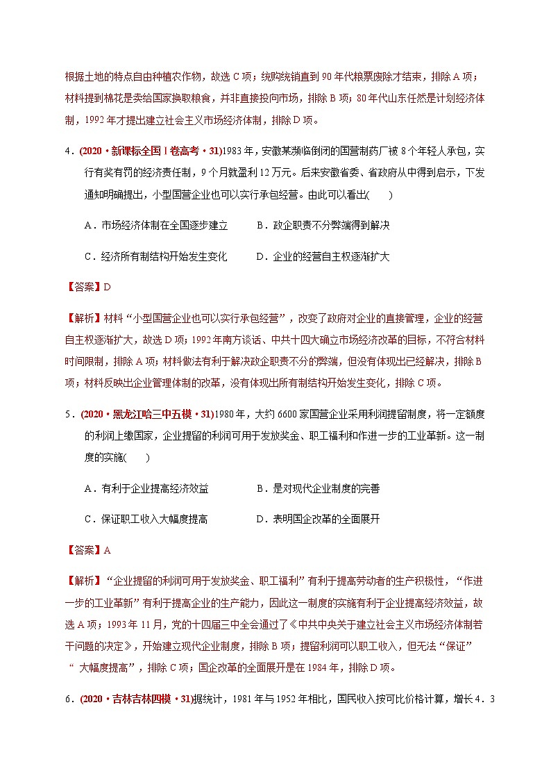 第十单元 改革开放与社会主义现代化建设新时期练习题（基础过关）03