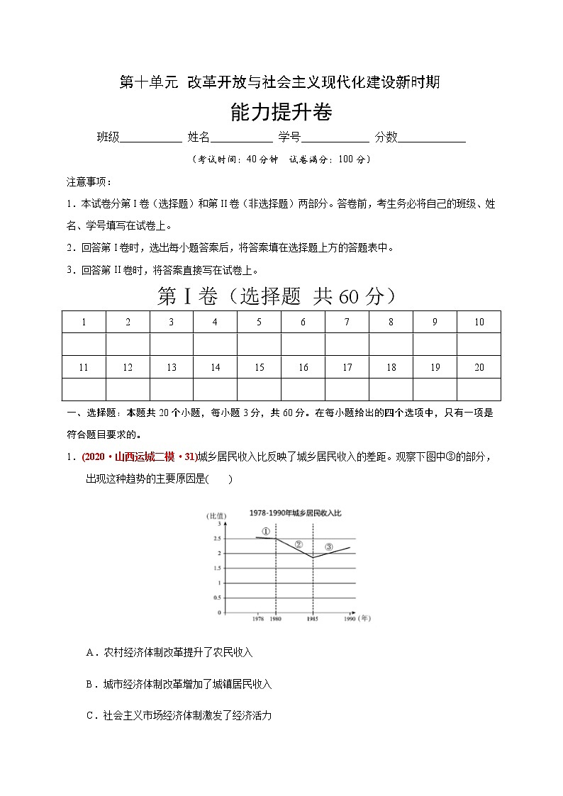 第十单元 改革开放与社会主义现代化建设新时期练习题（能力提升）01