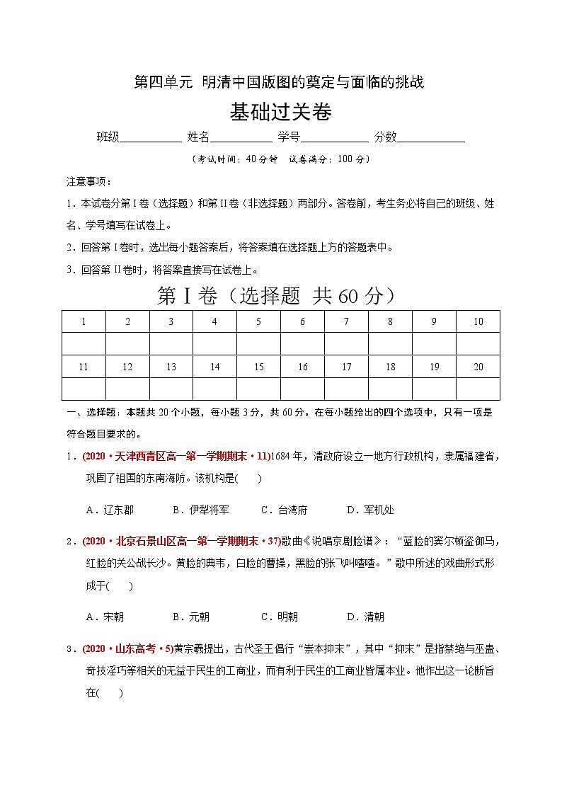 第四单元 明清中国版图的奠定与面临的挑战练习题（基础过关）01