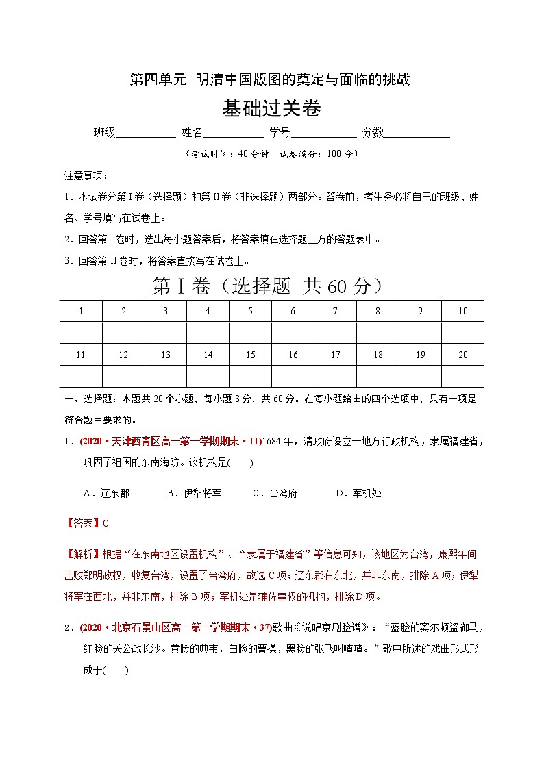 第四单元 明清中国版图的奠定与面临的挑战练习题（基础过关）01