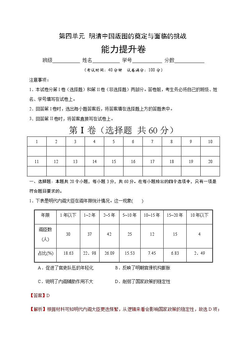 第四单元 明清中国版图的奠定与面临的挑战（能力提升）-2020-2021学年中外历史纲要上册《单元测试定心卷》（解析版）第1页