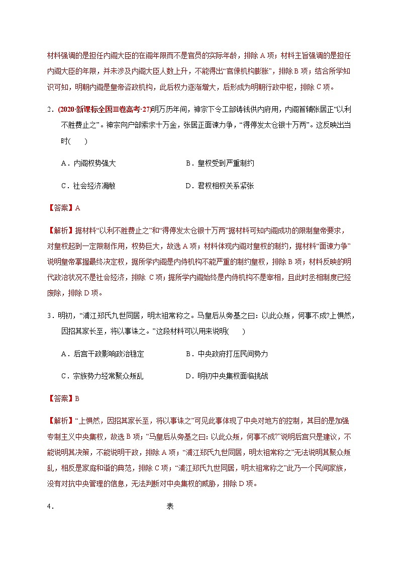 第四单元 明清中国版图的奠定与面临的挑战（能力提升）-2020-2021学年中外历史纲要上册《单元测试定心卷》（解析版）第2页
