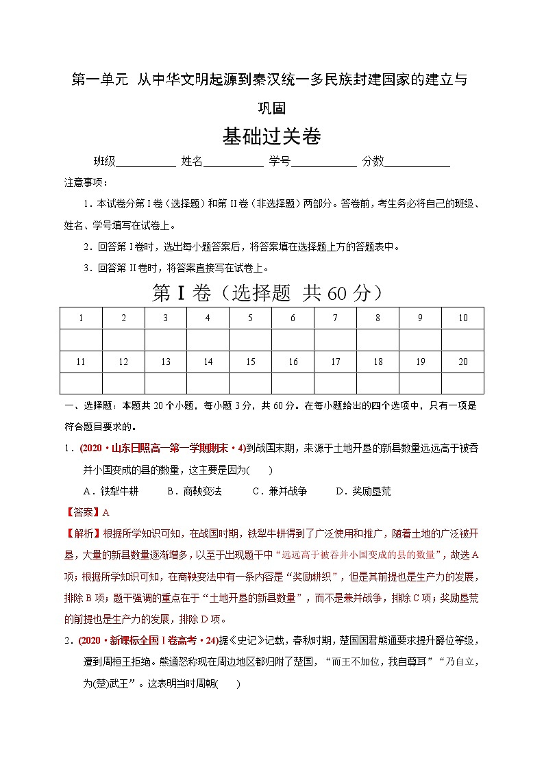 第一单元 从中华文明起源到秦汉统一多民族封建国家的建立与巩固（基础过关）（解析版）第1页