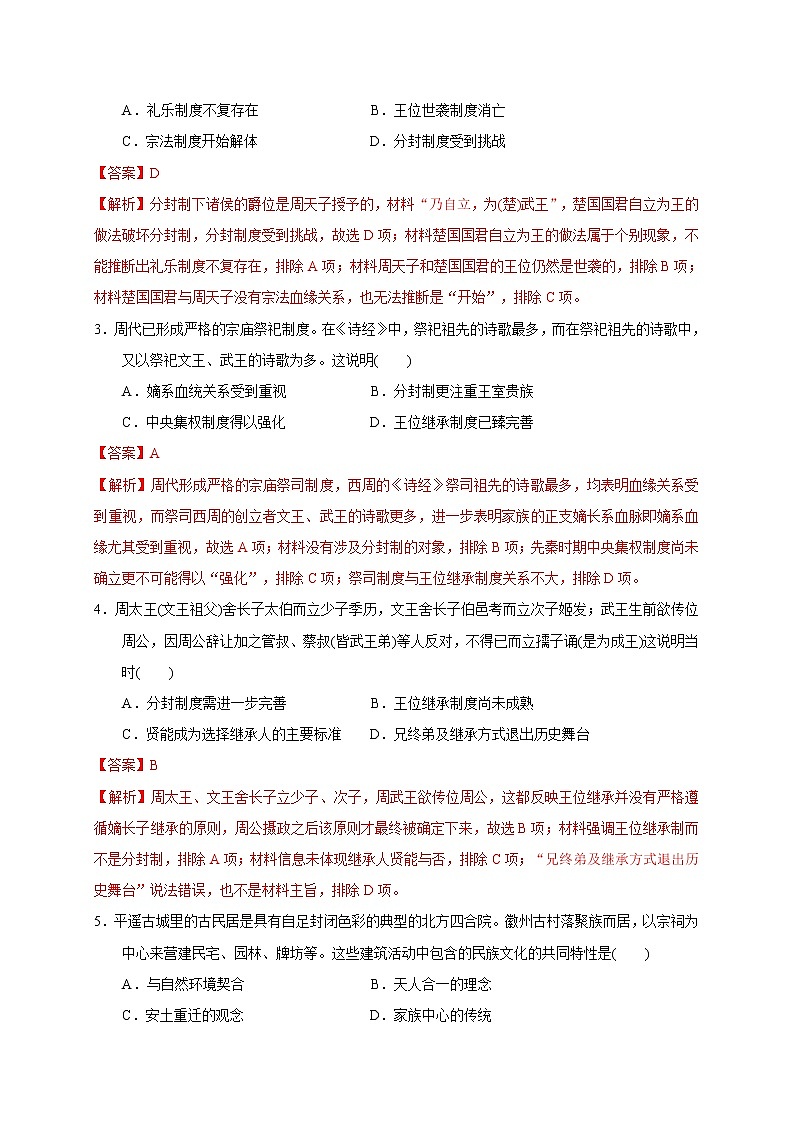第一单元 从中华文明起源到秦汉统一多民族封建国家的建立与巩固（基础过关）（解析版）第2页