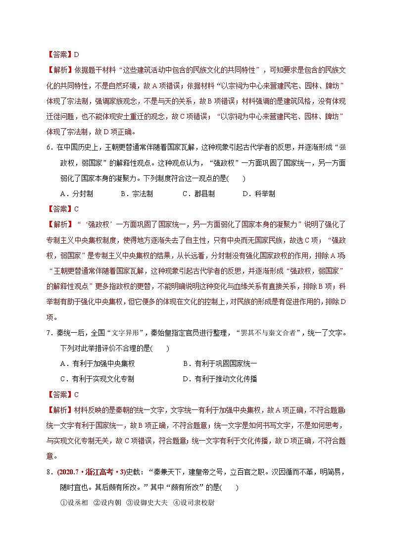 第一单元 从中华文明起源到秦汉统一多民族封建国家的建立与巩固（基础过关）（解析版）第3页