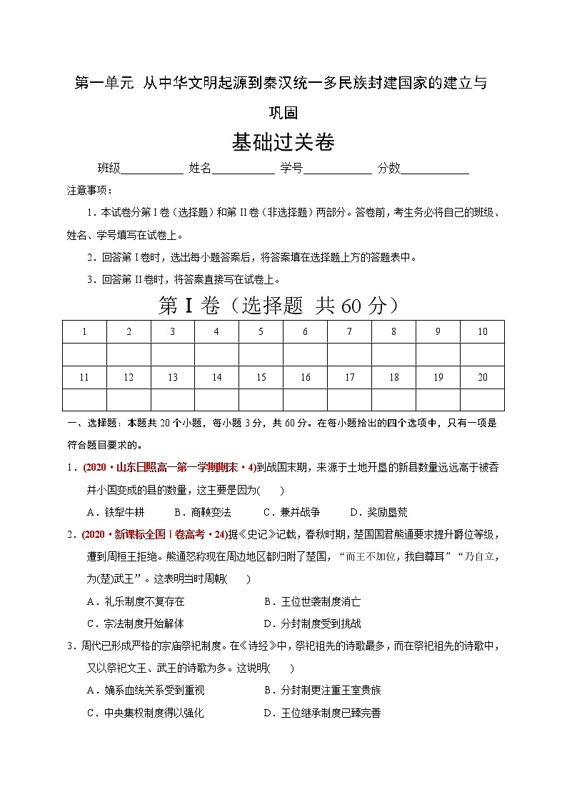 第一单元 从中华文明起源到秦汉统一多民族封建国家的建立与巩固（基础过关）（原卷版）第1页