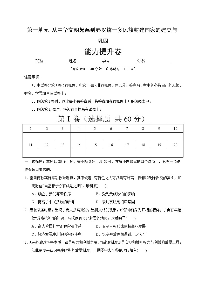 第一单元 从中华文明起源到秦汉统一多民族封建国家的建立与巩固练习题（能力提升）01