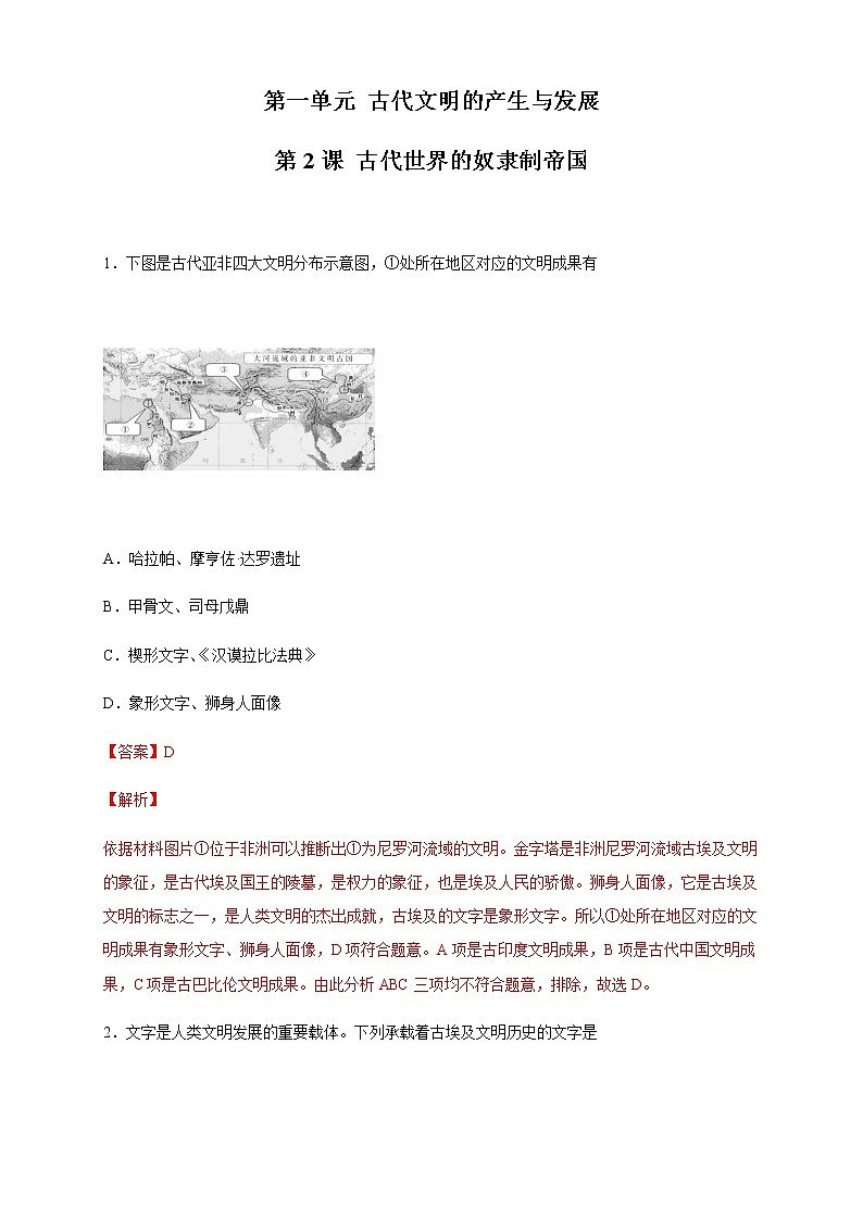 【新教材精创】第02课 古代世界的奴隶制帝国 练习（2）-部编版高中历史必修中外历史纲要下01