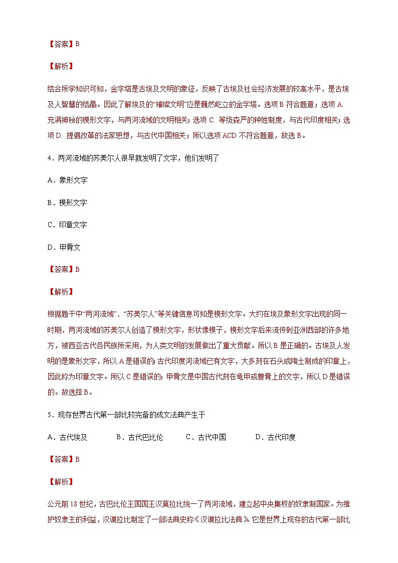 【新教材精创】第02课 古代世界的奴隶制帝国 练习（2）-部编版高中历史必修中外历史纲要下03