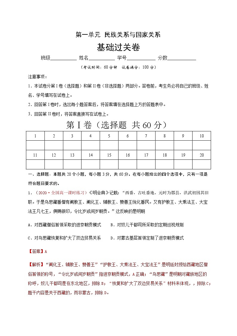 第四单元 民族关系与国家关系（基础过关）-2020-2021学年高二历史单元测试定心卷（选择性必修一国家制度与社会治理）（解析版）第1页